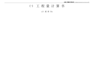 全套工程量计算书(土建、装饰装修、给排水、消防、采暖、电气)