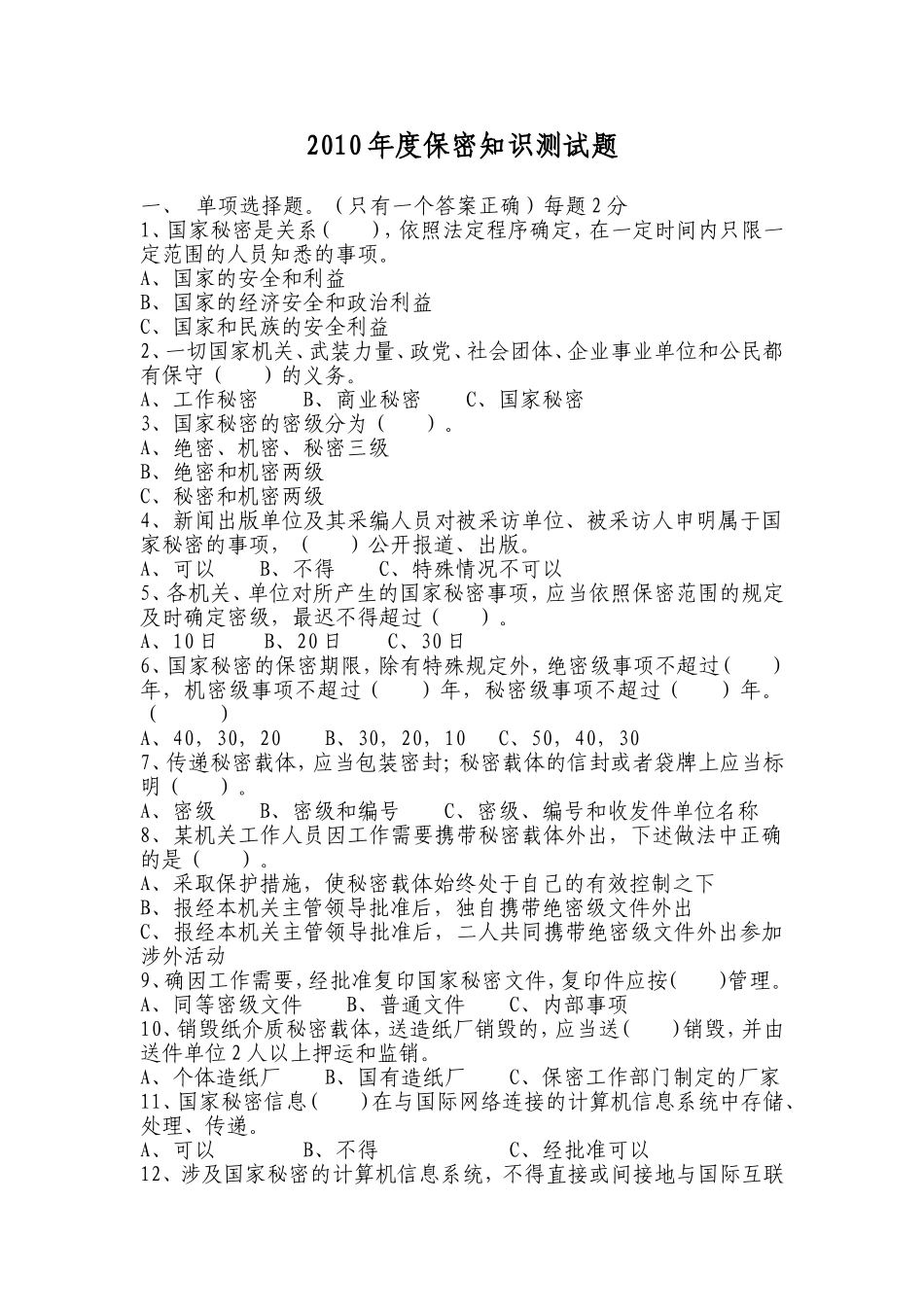 保密知识测试题_第1页