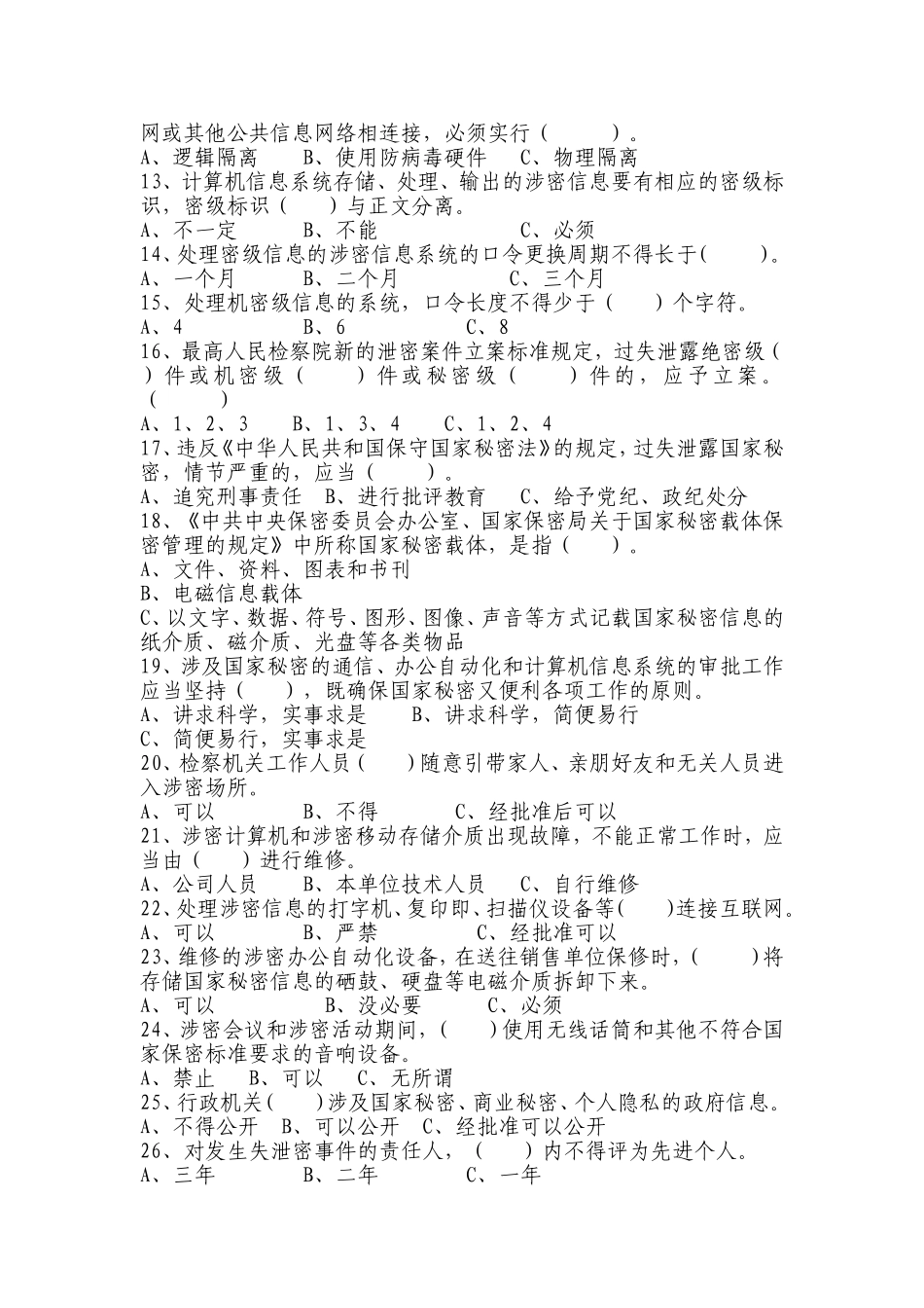 保密知识测试题_第2页