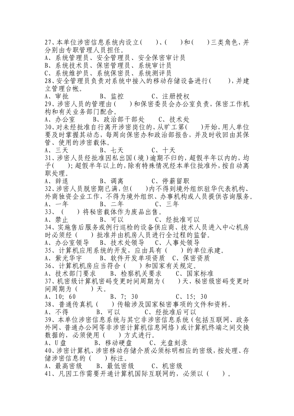 保密知识测试题_第3页