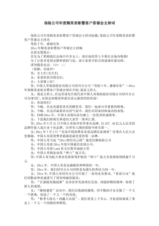保险公司年度精英表彰暨客户答谢会主持词-精选模板
