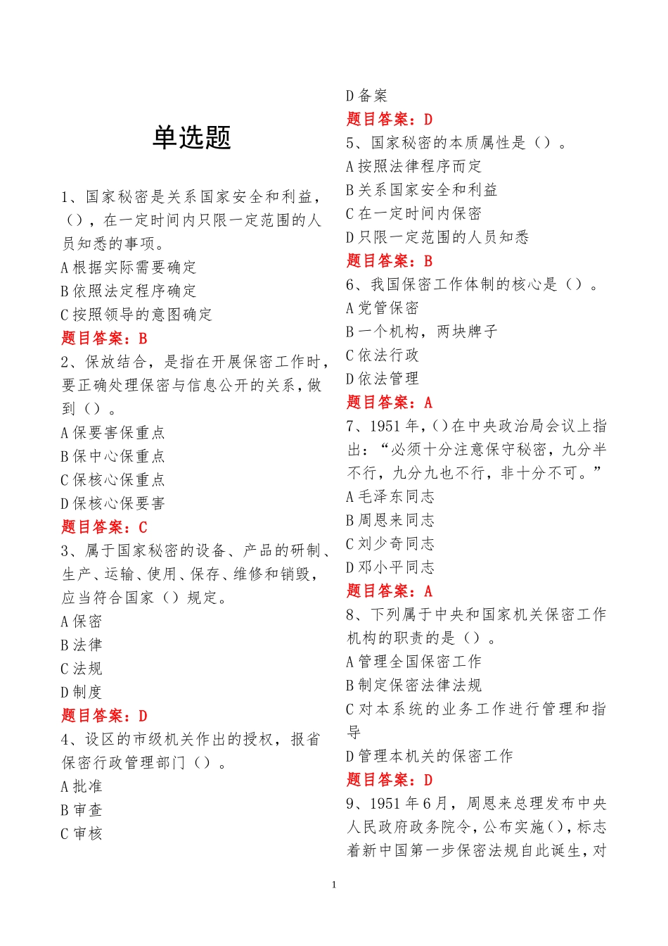 保密知识测试题题库带答案_第1页