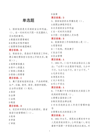 保密知识测试题题库带答案