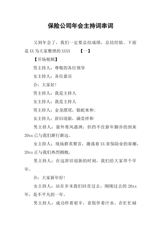 保险公司年会主持词串词