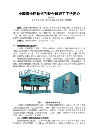全套管全回转钻孔咬合灌注桩施工工法