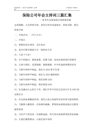 保险公司年会主持词三篇汇集