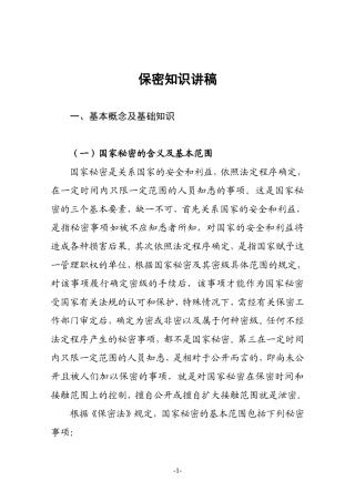 保密知识讲稿