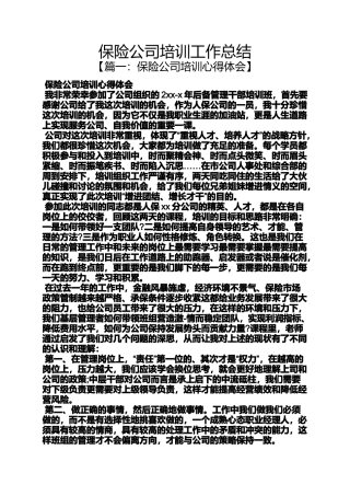 保险公司培训工作总结
