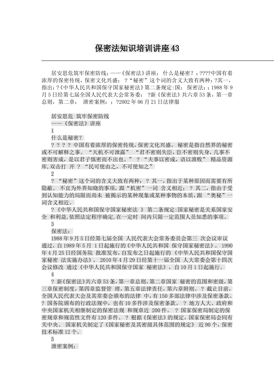 保密知识讲座内容_第1页