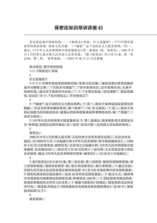 保密知识讲座内容