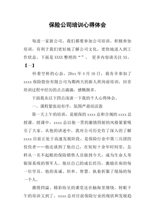 保险公司培训心得体会