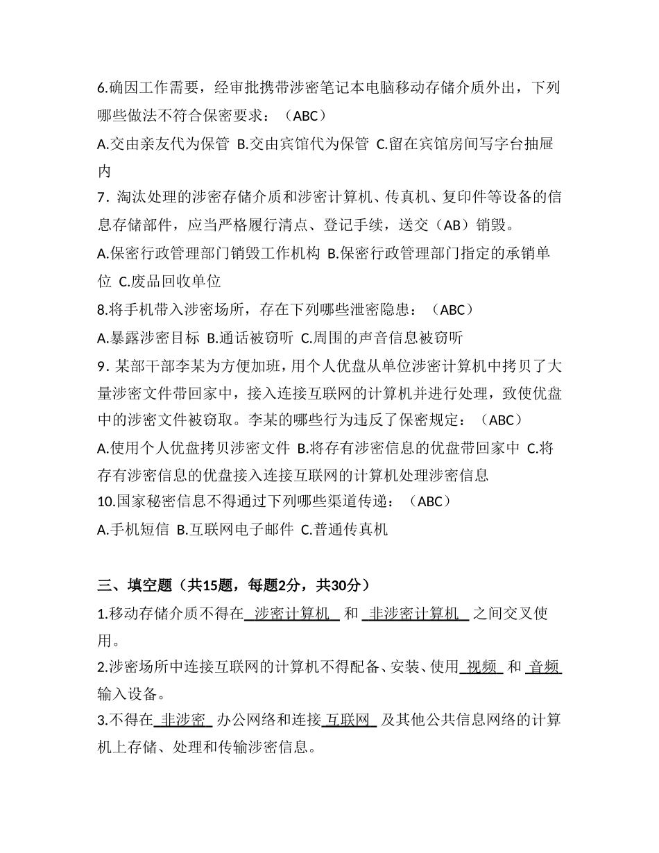 保密知识竞赛试卷(含答案)20100623_第3页