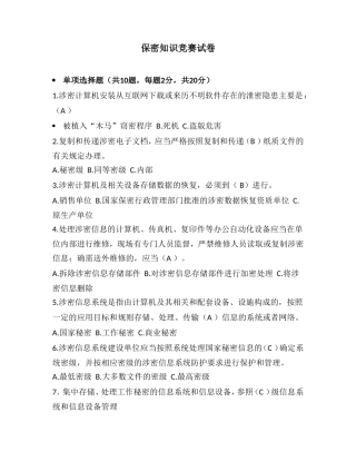 保密知识竞赛试卷(含答案)20100623
