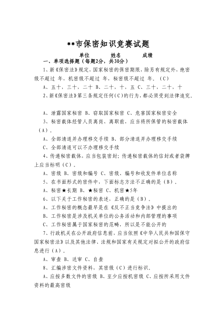 保密知识竞赛试题+答案_第1页