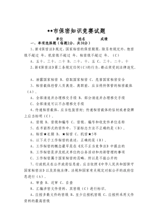 保密知识竞赛试题+答案