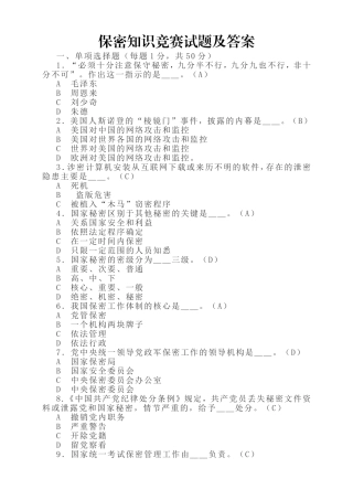 保密知识竞赛试题及答案分析