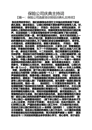 保险公司庆典主持词