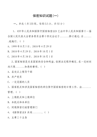 保密知识试题