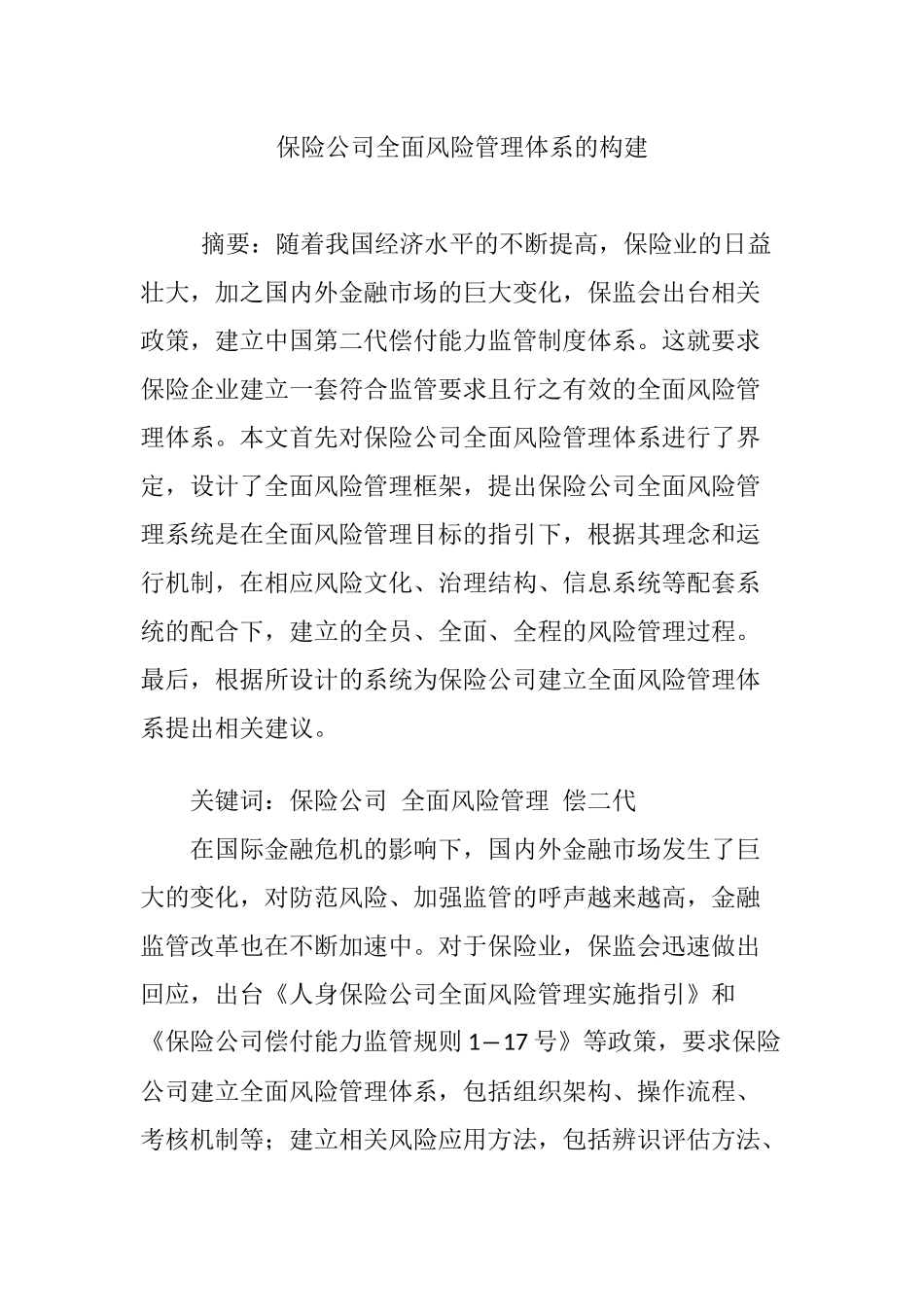 保险公司全面风险管理体系的构建_第1页
