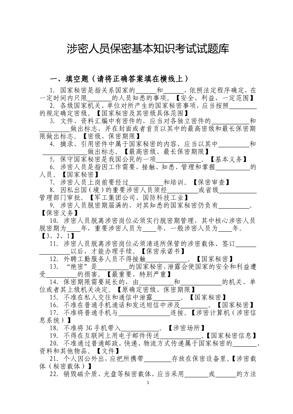 保密知识试题库答案_第1页