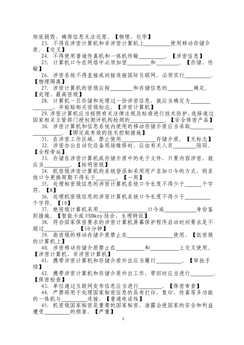保密知识试题库答案_第2页