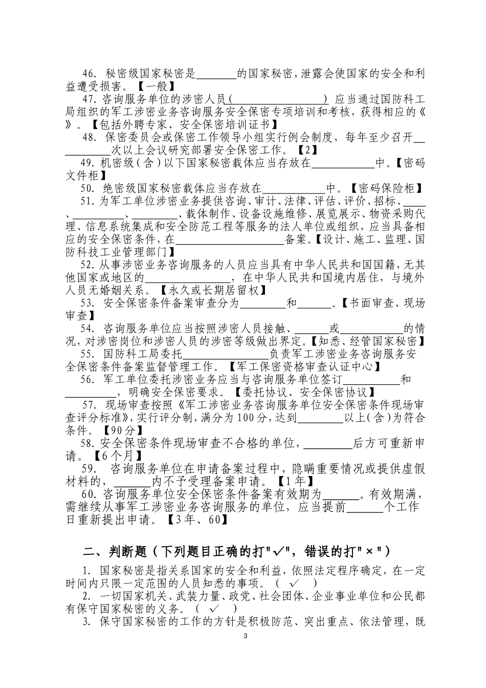 保密知识试题库答案_第3页