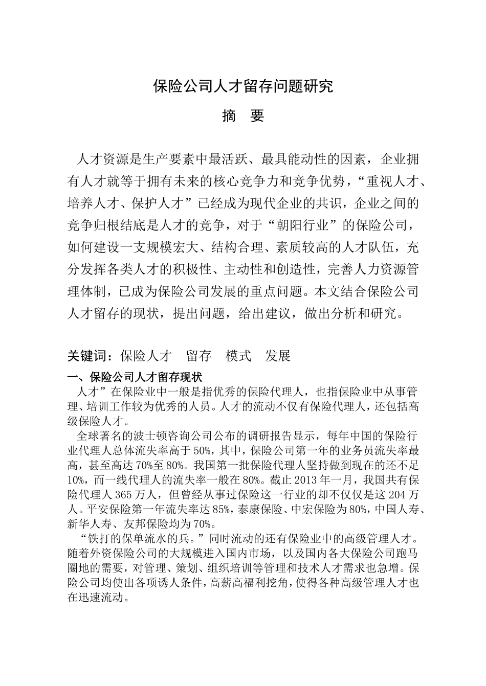 保险公司人才留存问题研究_第1页