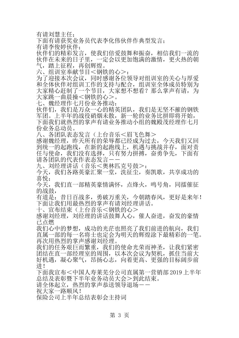 保险公司上半年总结表彰会主持词礼仪主持--word范文资料_第3页
