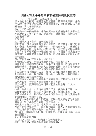 保险公司上半年总结表彰会主持词礼仪主持--word范文资料