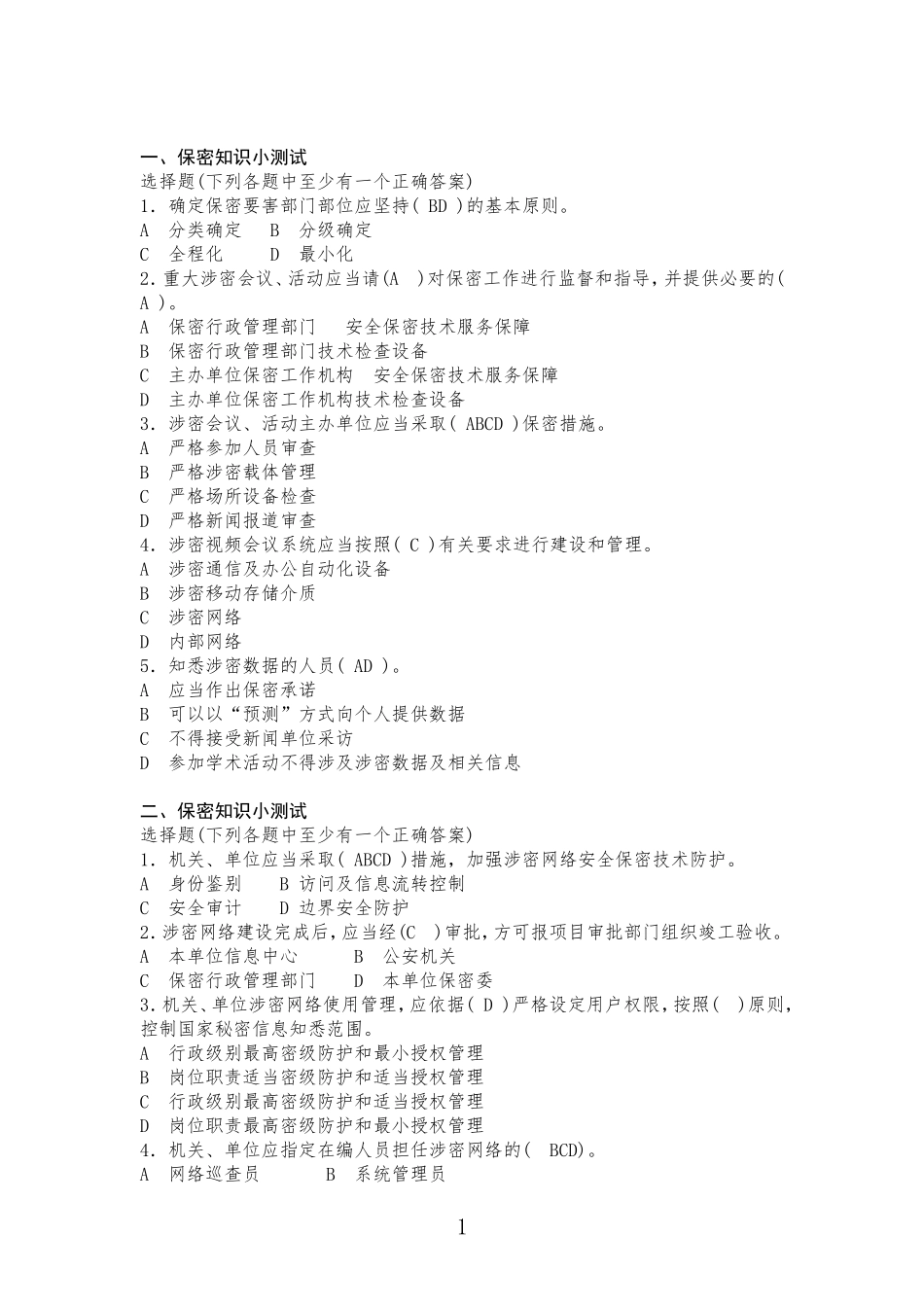 保密知识小测试_第1页