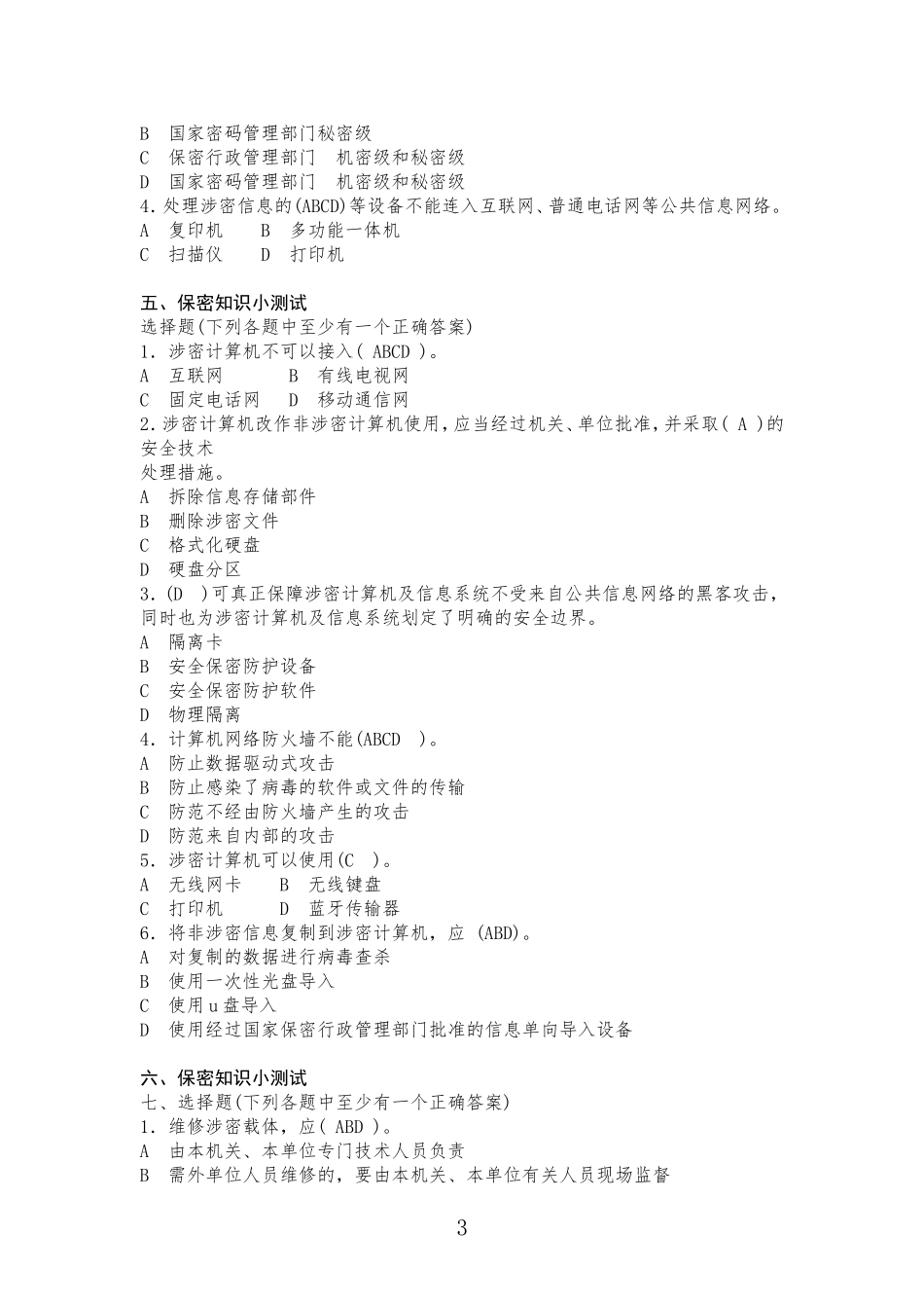 保密知识小测试_第3页