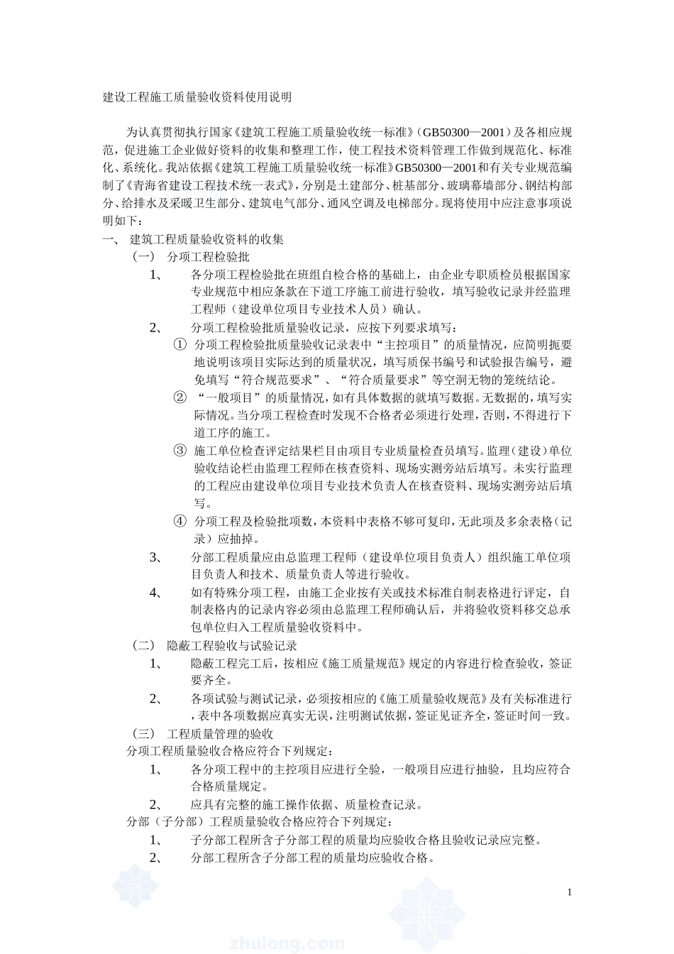 全套建筑工程资料表格(土建、电气、通风、电梯等)精选(同名18221)_第1页