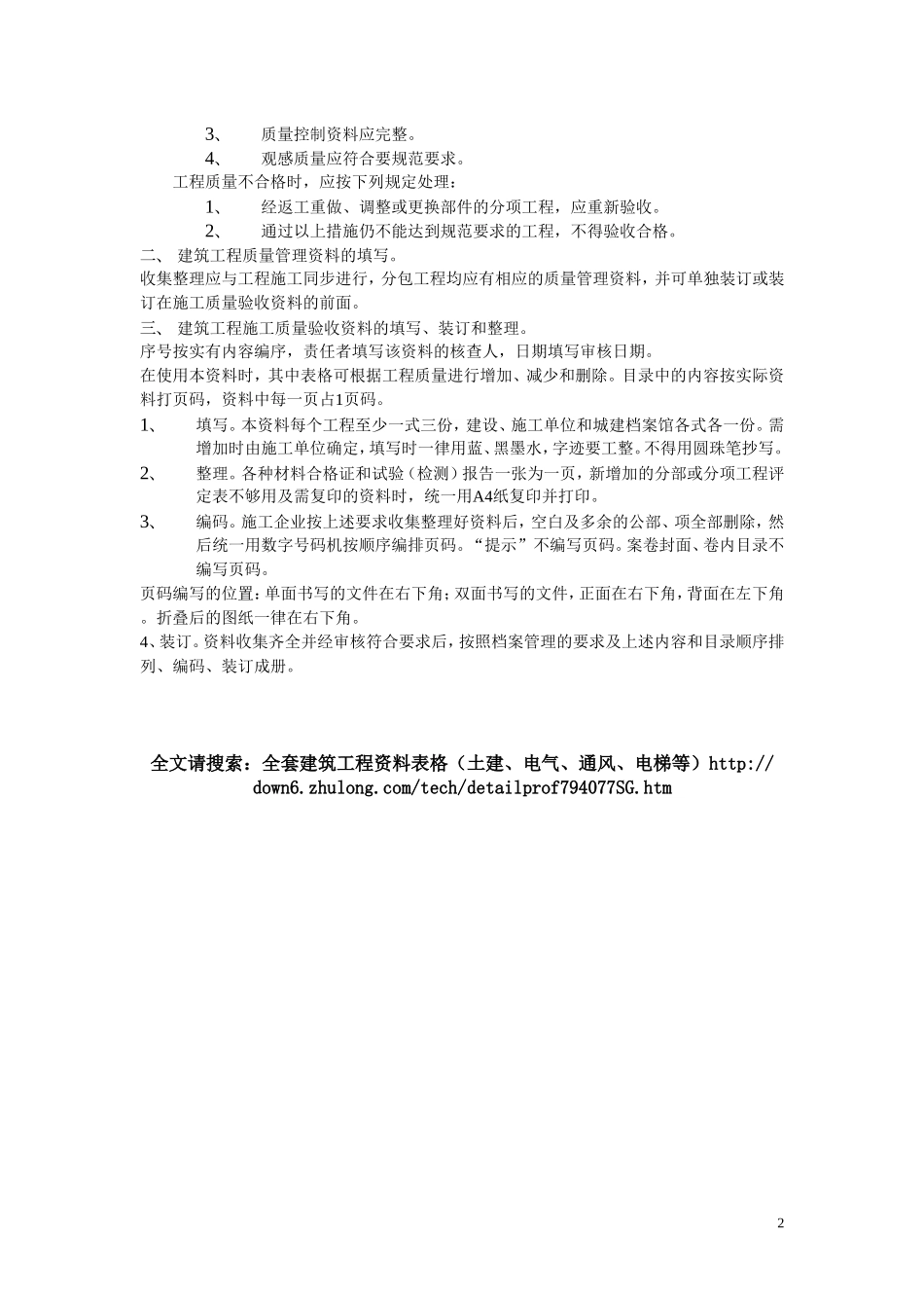 全套建筑工程资料表格(土建、电气、通风、电梯等)精选(同名18221)_第2页