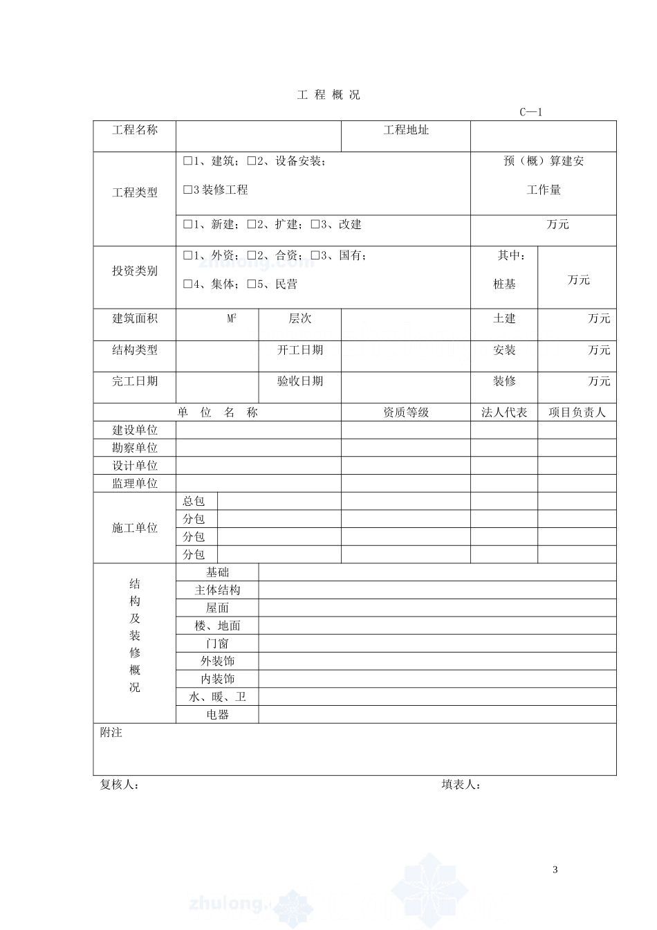 全套建筑工程资料表格(土建、电气、通风、电梯等)精选(同名18221)_第3页