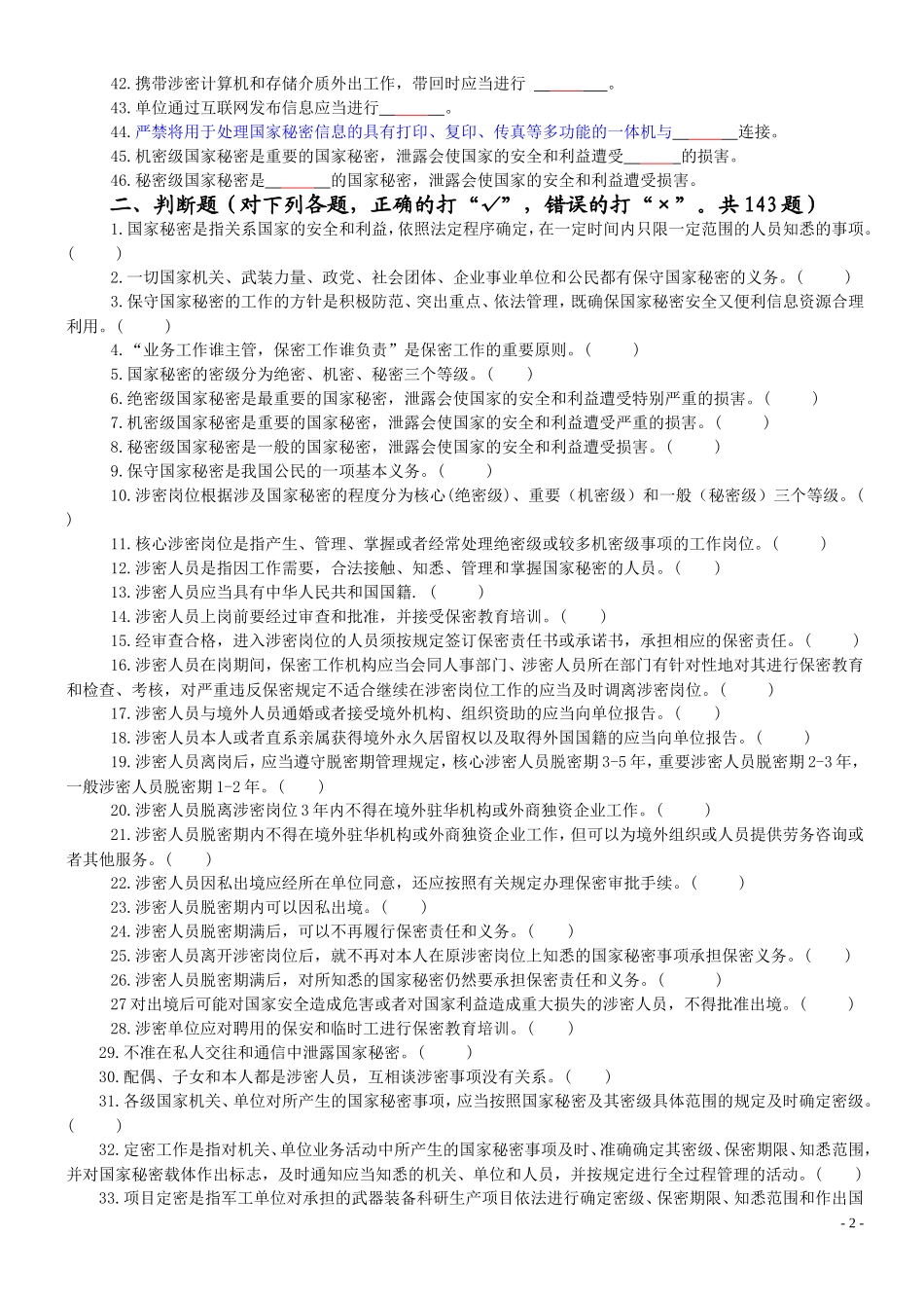 保密知识学习试题(无答案)_第2页