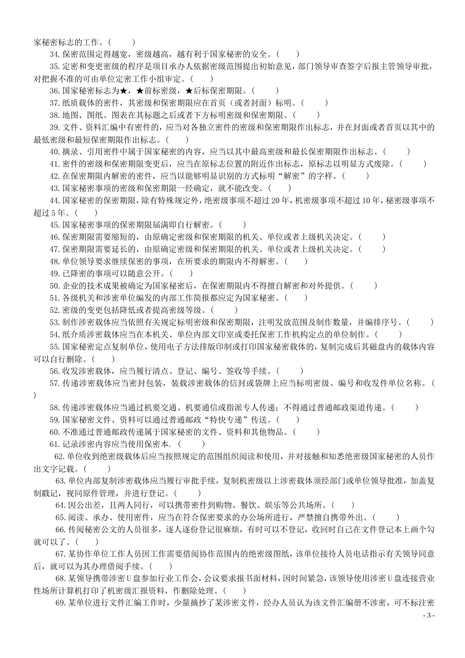 保密知识学习试题(无答案)_第3页