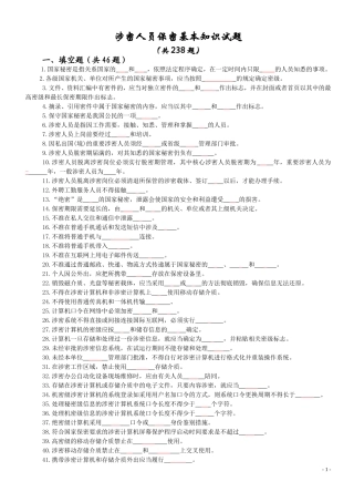 保密知识学习试题(无答案)