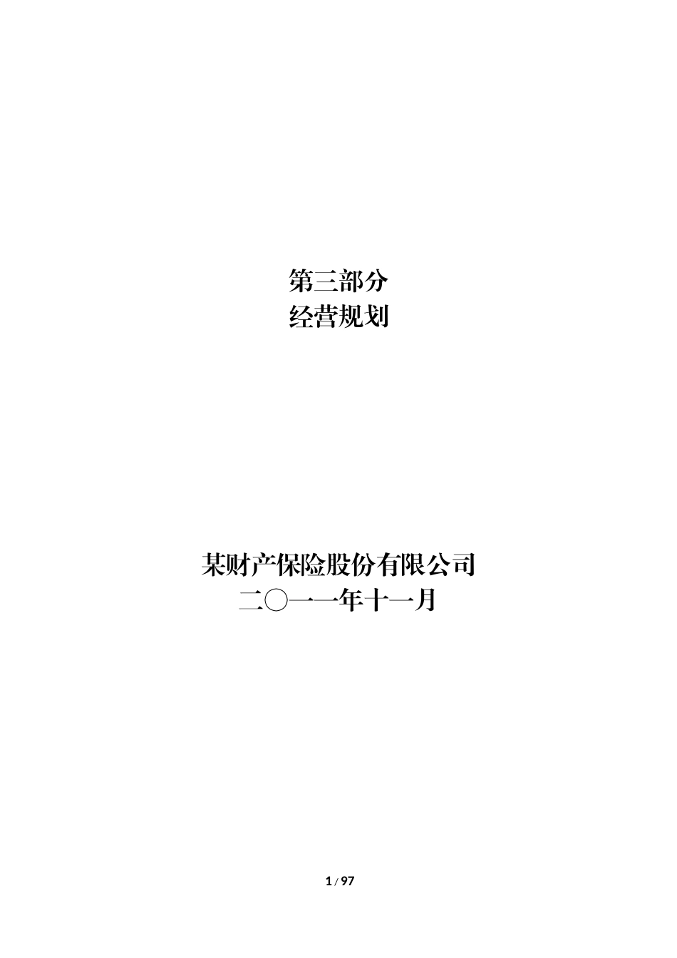 保险公司-设立可行性分析报告(精品)_第1页