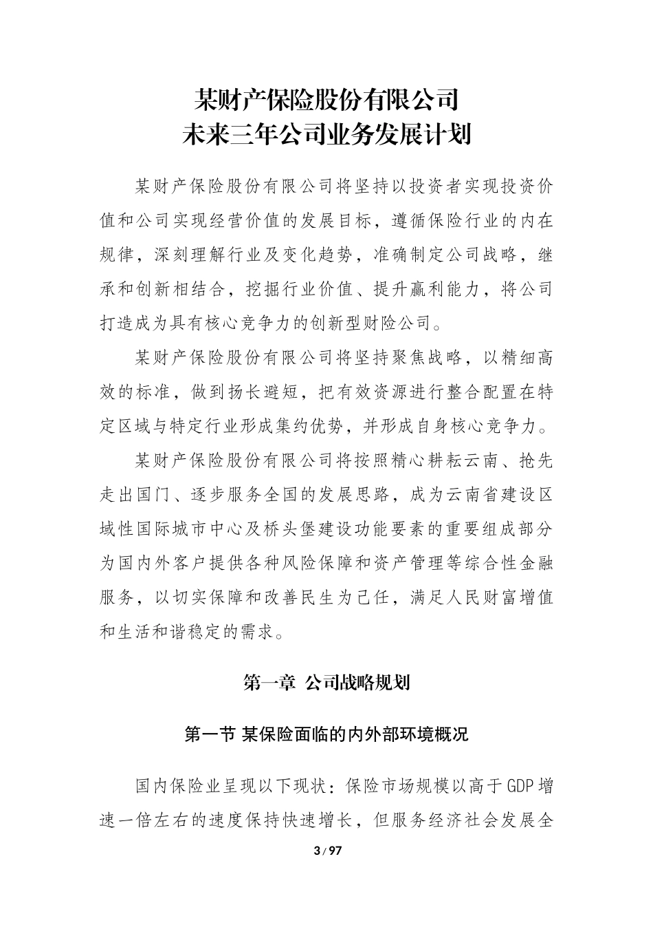 保险公司-设立可行性分析报告(精品)_第3页