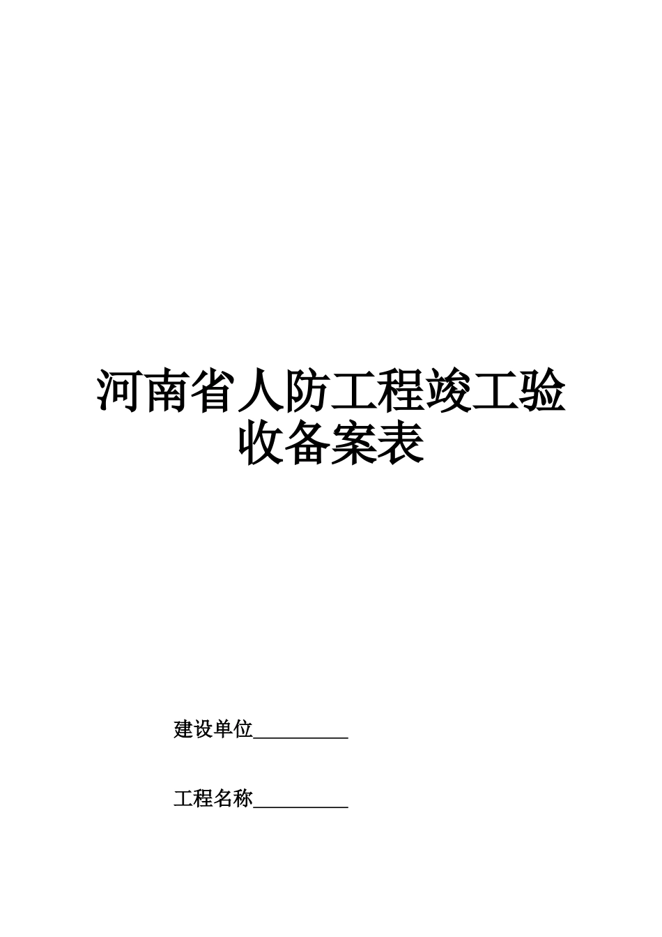 全套人防工程竣工验收资料_第2页