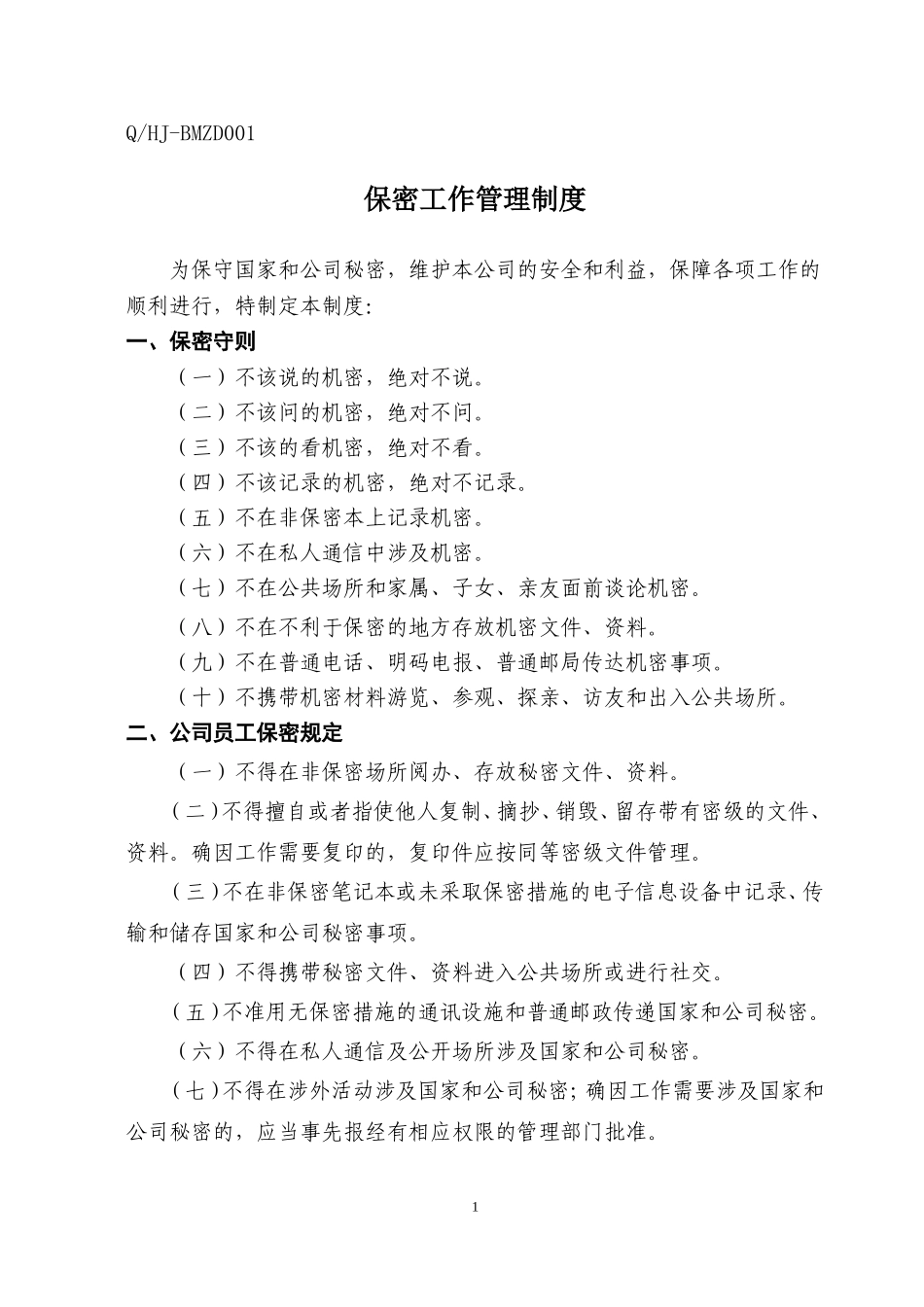 保密制度(同名9058)_第1页