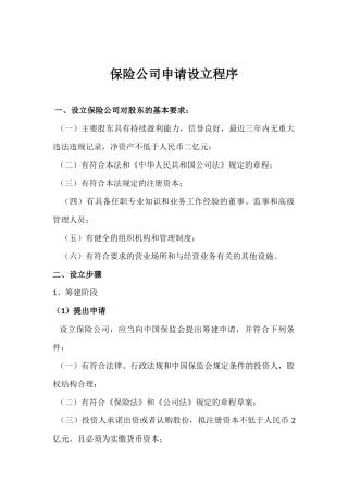 保险公司申请设立程序