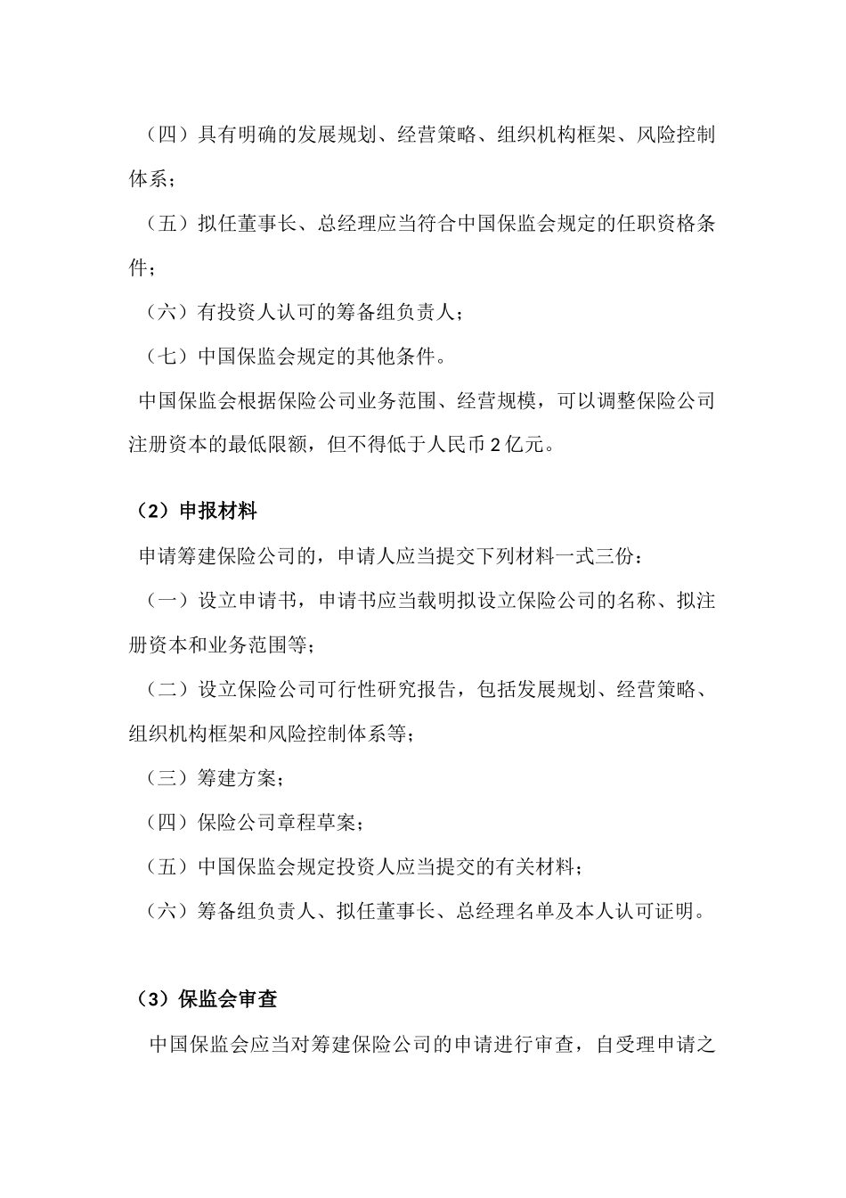 保险公司申请设立程序_第2页