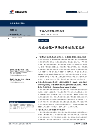 保险公司深度分析-国信证券