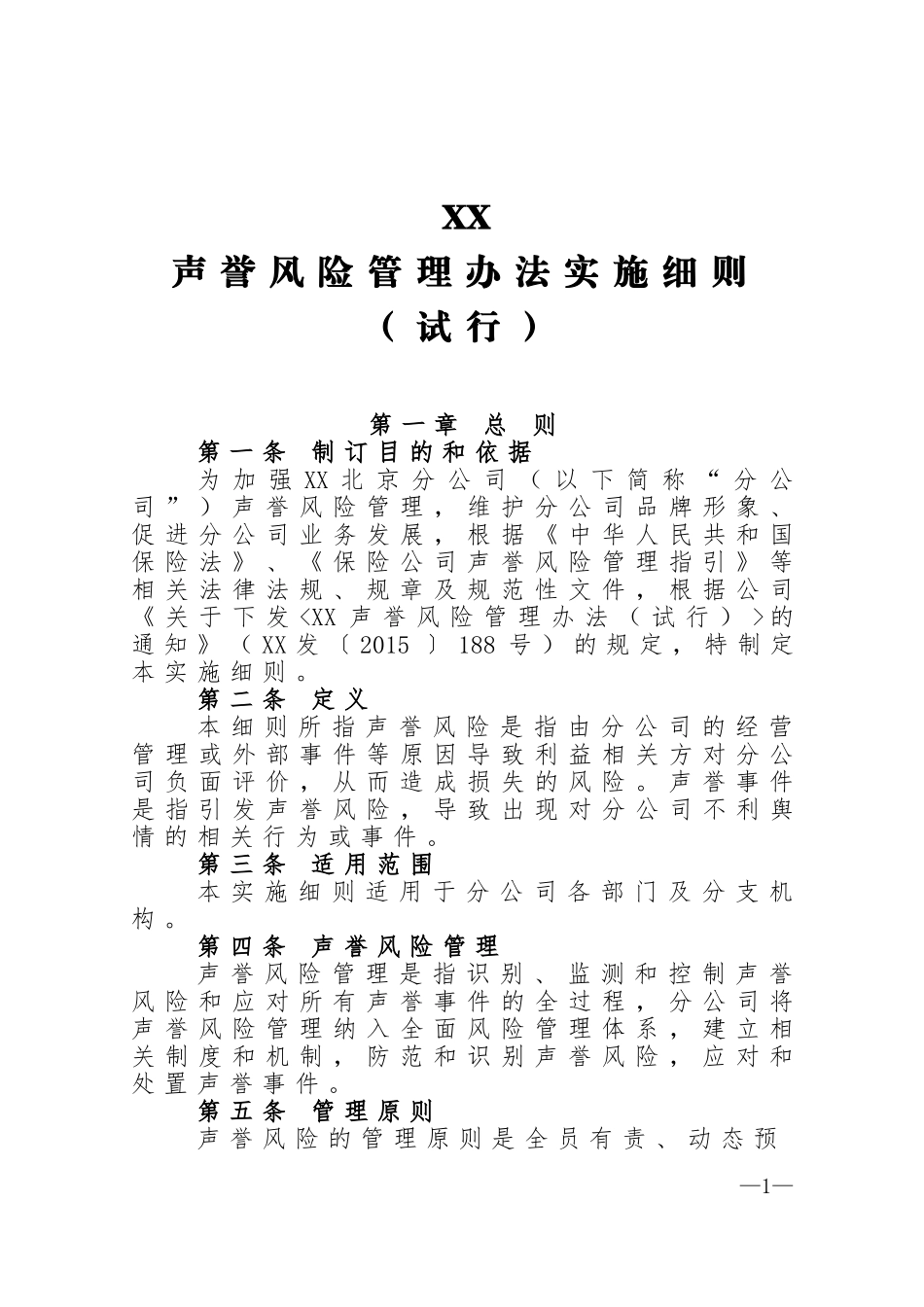 保险公司声誉风险管理办法实施细则_第1页