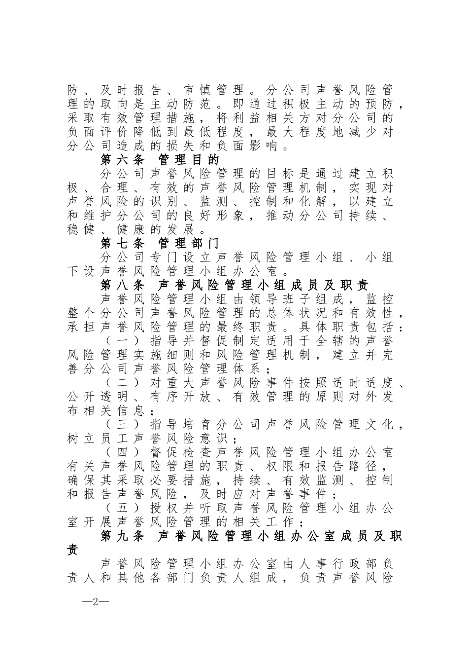 保险公司声誉风险管理办法实施细则_第2页