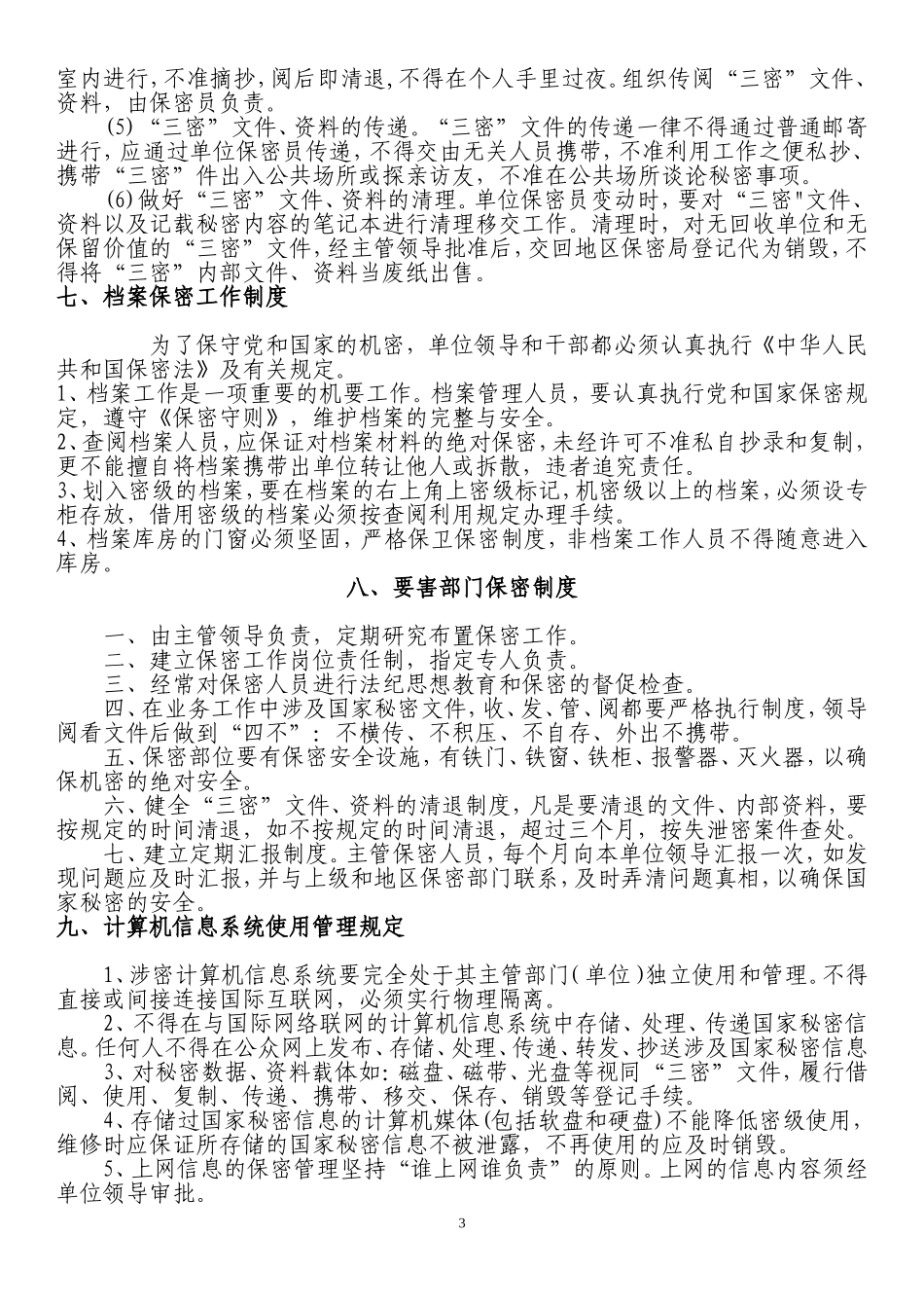 保密制度汇编(同名18141)_第3页