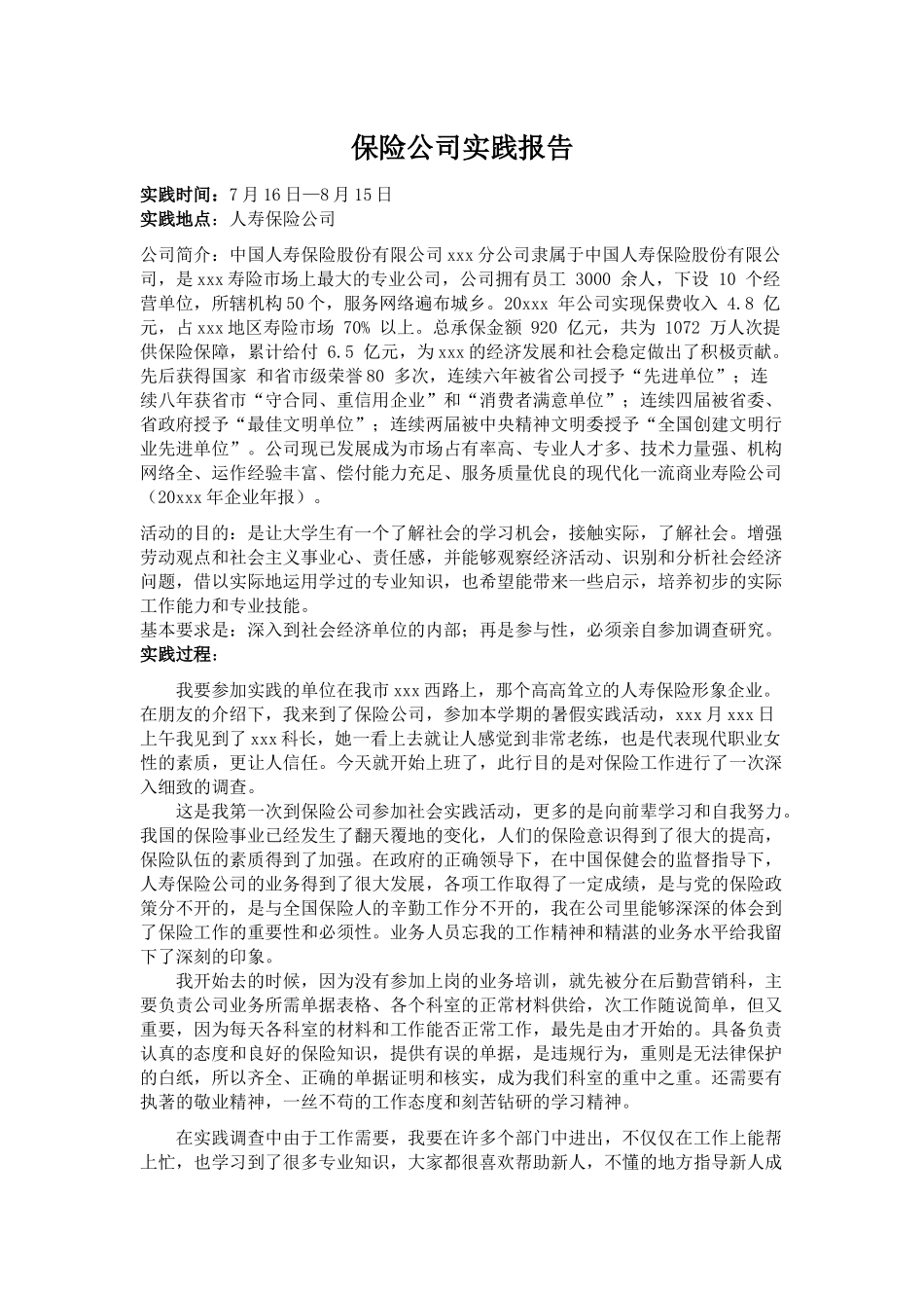 保险公司实践报告模板_第2页