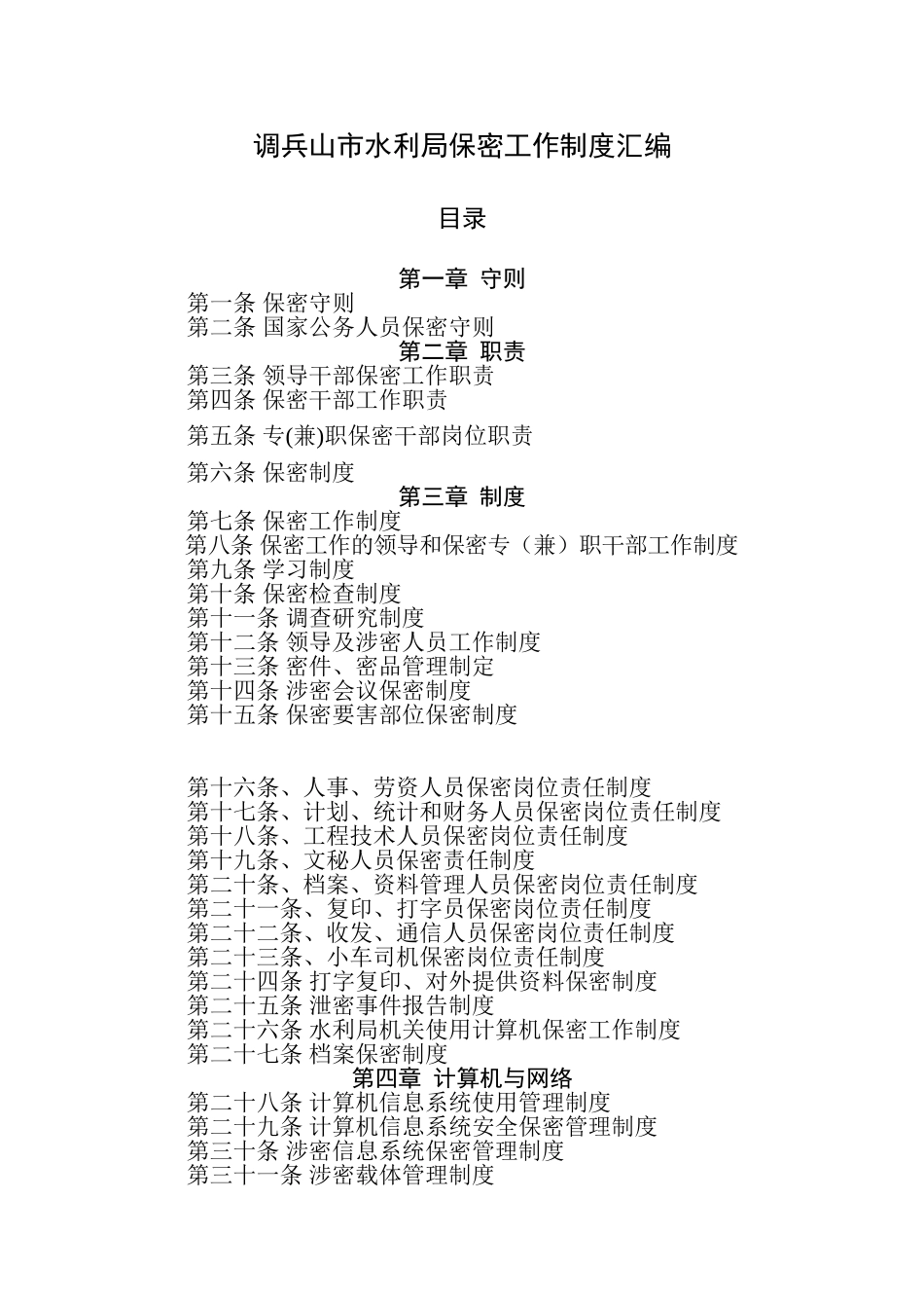 保密制度汇编_第1页