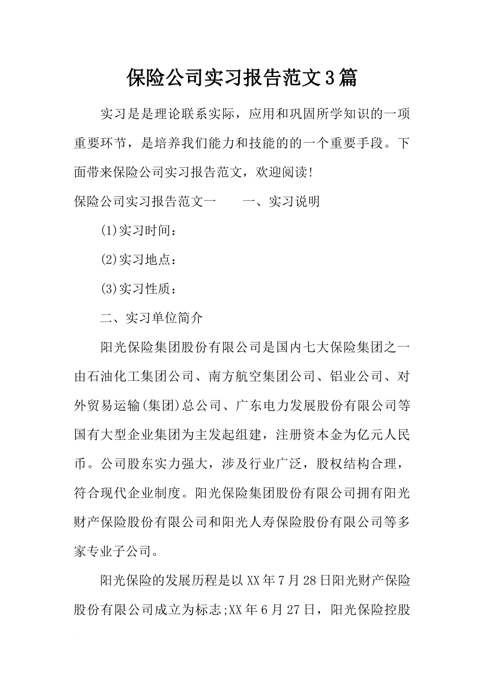 保险公司实习报告范文3篇_第1页